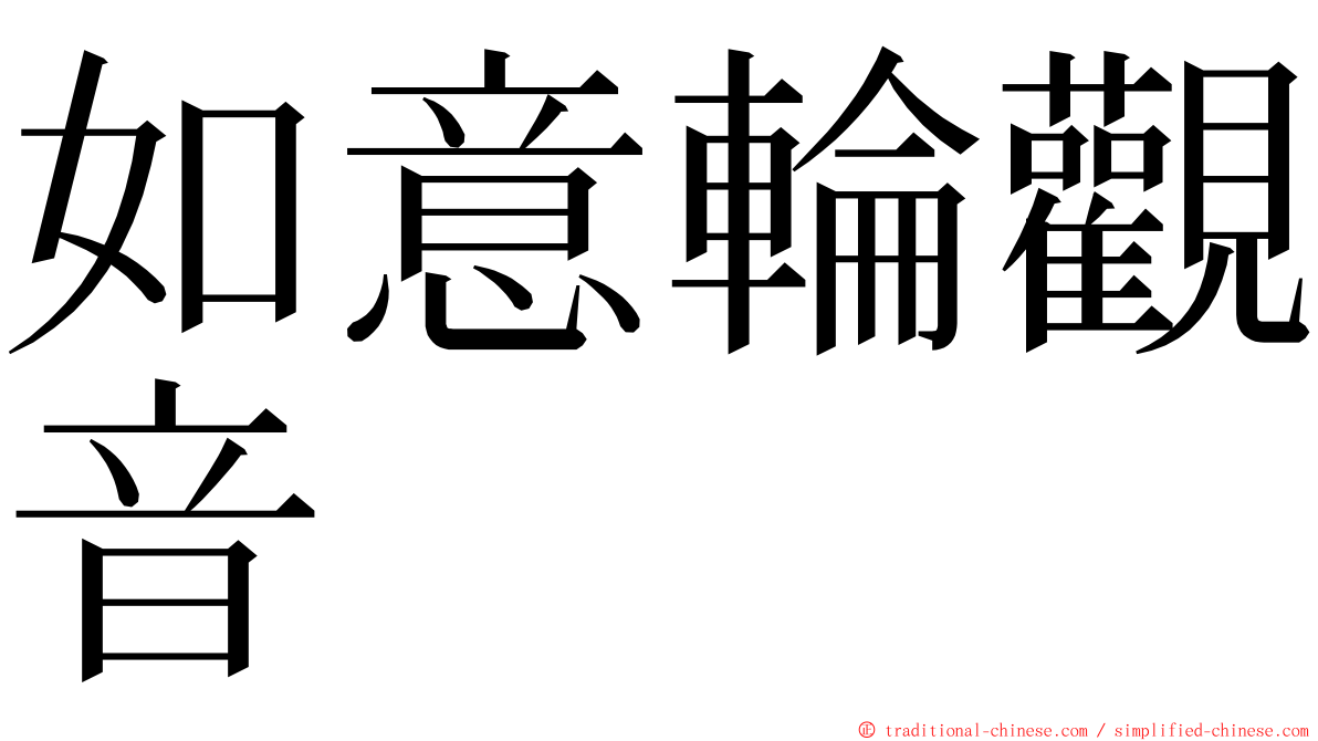 如意輪觀音 ming font