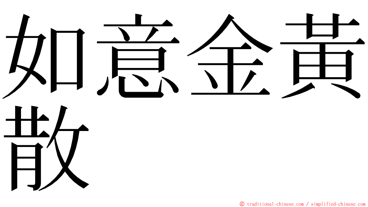 如意金黃散 ming font