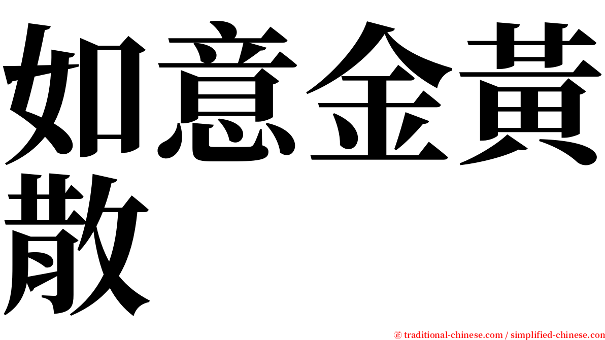 如意金黃散 serif font