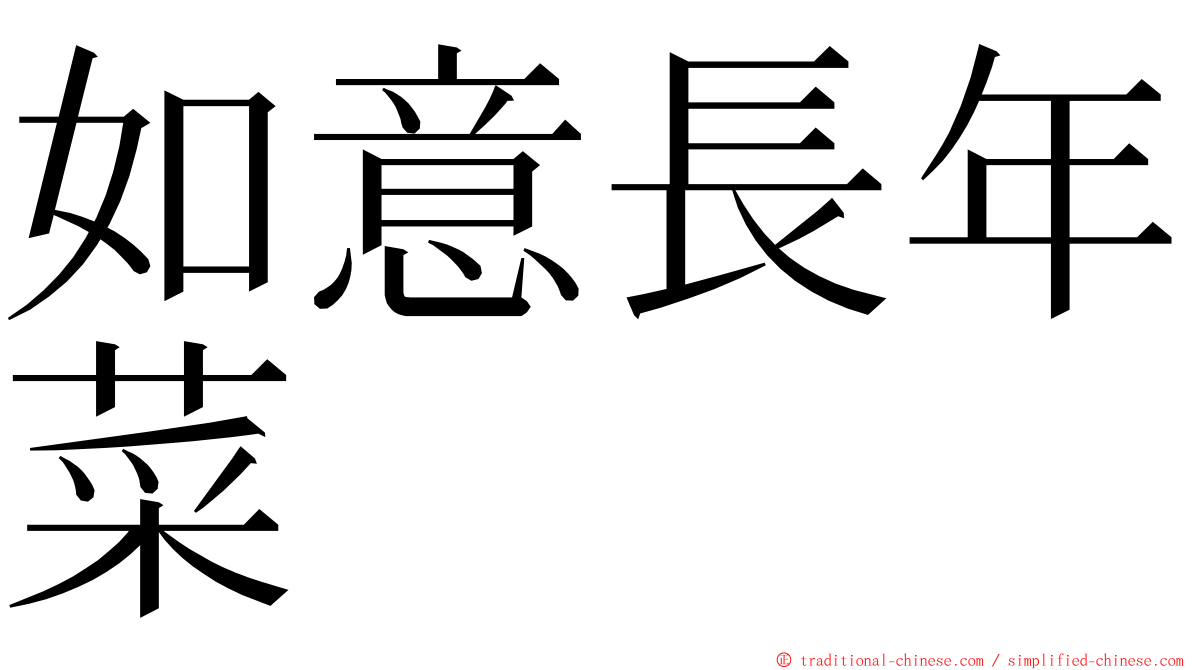 如意長年菜 ming font