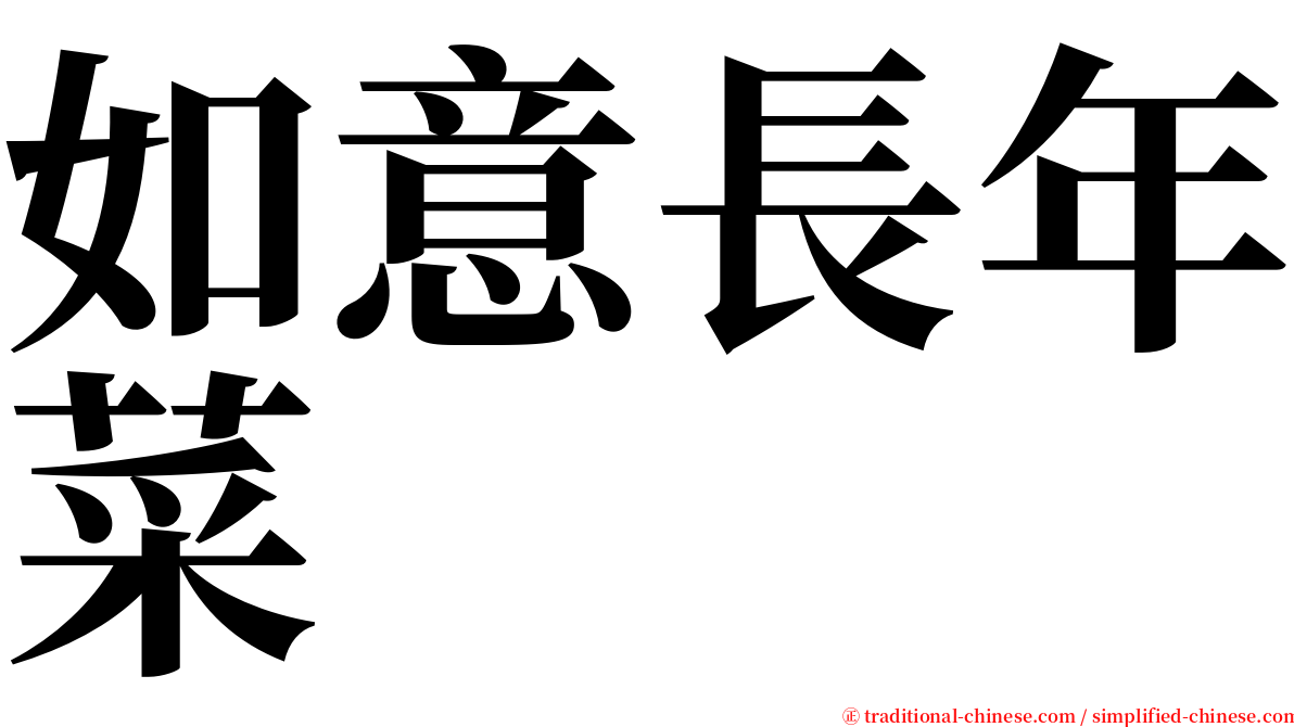 如意長年菜 serif font