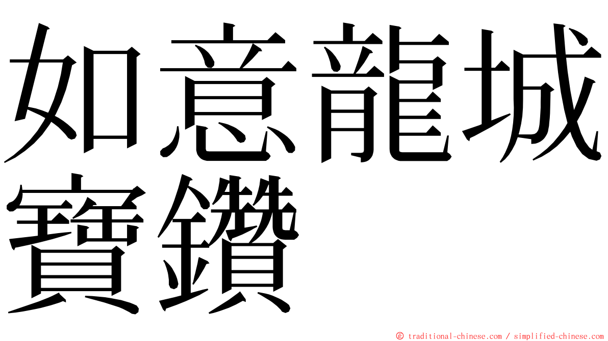 如意龍城寶鑽 ming font