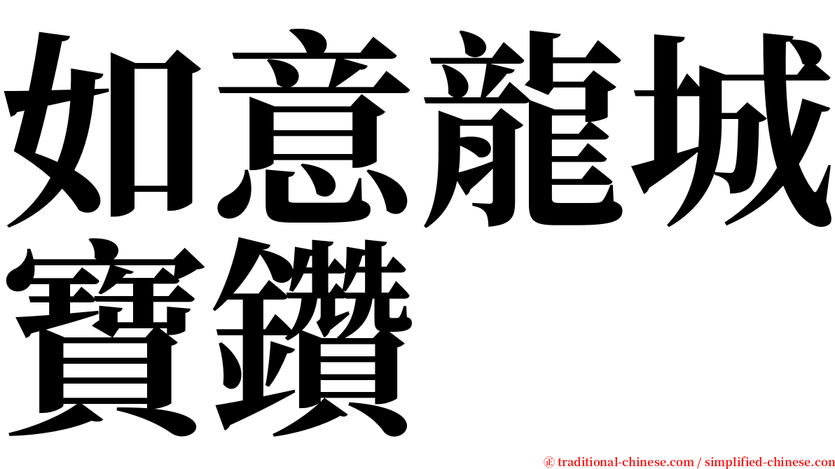 如意龍城寶鑽 serif font