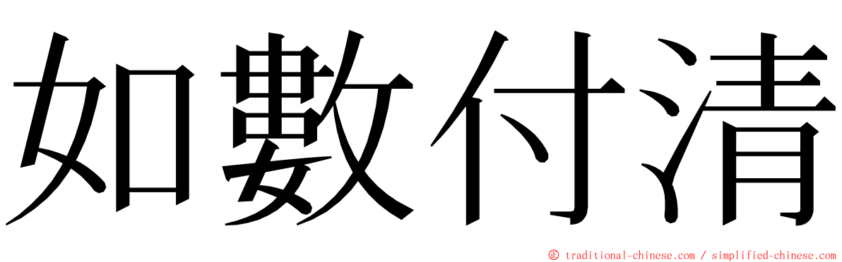 如數付清 ming font