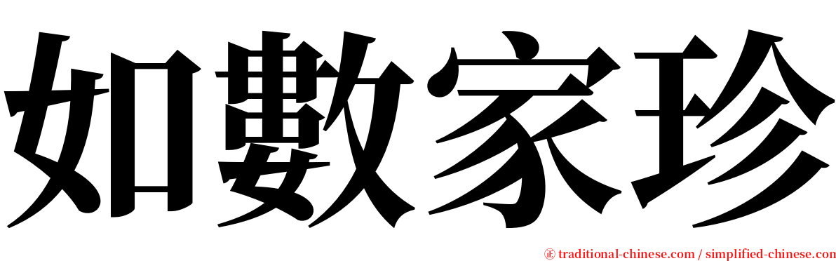 如數家珍 serif font