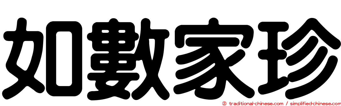 如數家珍