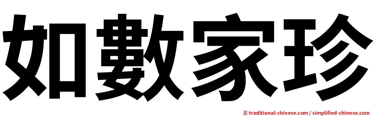 如數家珍