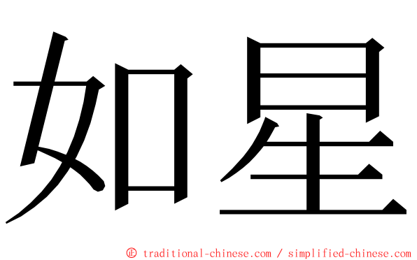 如星 ming font