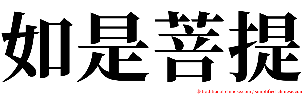 如是菩提 serif font