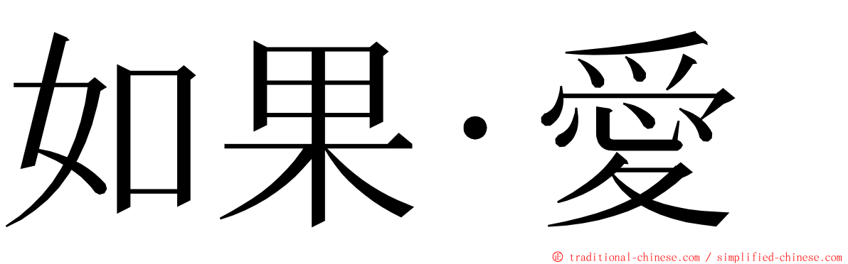 如果·愛 ming font