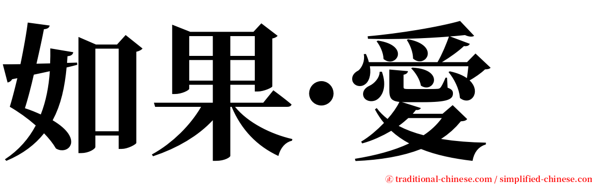 如果·愛 serif font