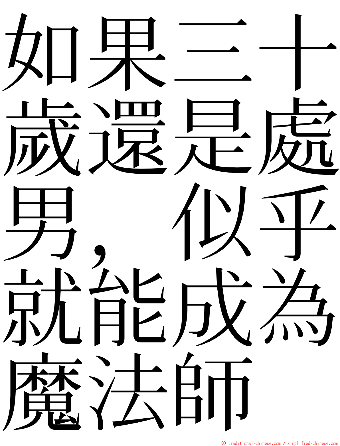 如果三十歲還是處男，似乎就能成為魔法師 ming font