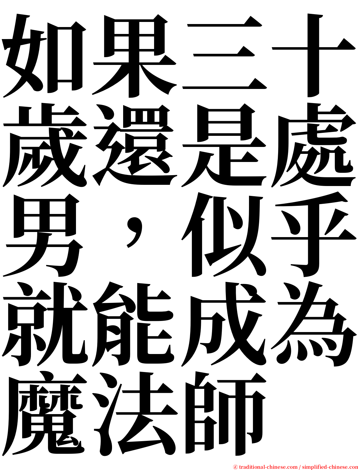 如果三十歲還是處男，似乎就能成為魔法師 serif font