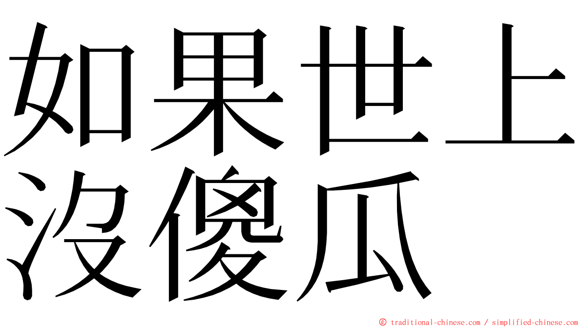 如果世上沒傻瓜 ming font