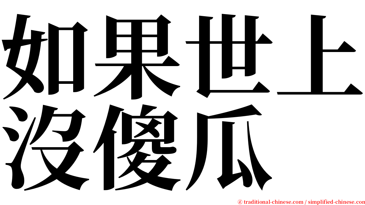 如果世上沒傻瓜 serif font