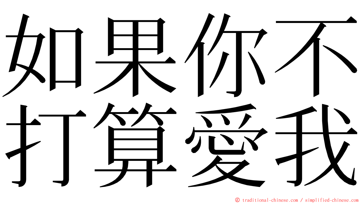 如果你不打算愛我 ming font