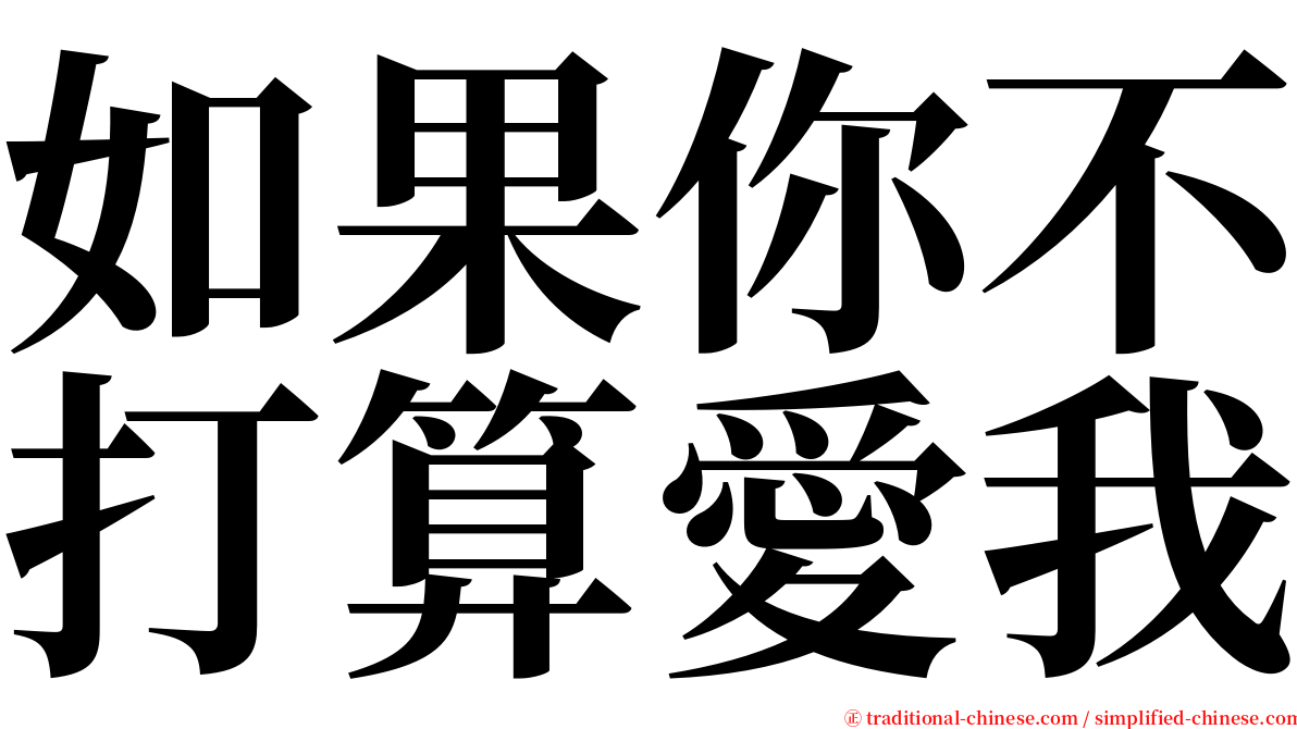 如果你不打算愛我 serif font