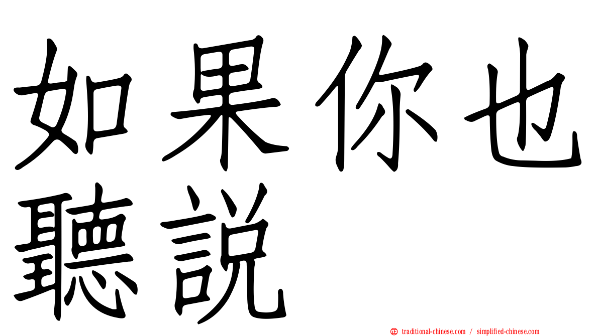 如果你也聽說