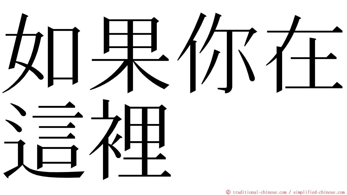 如果你在這裡 ming font