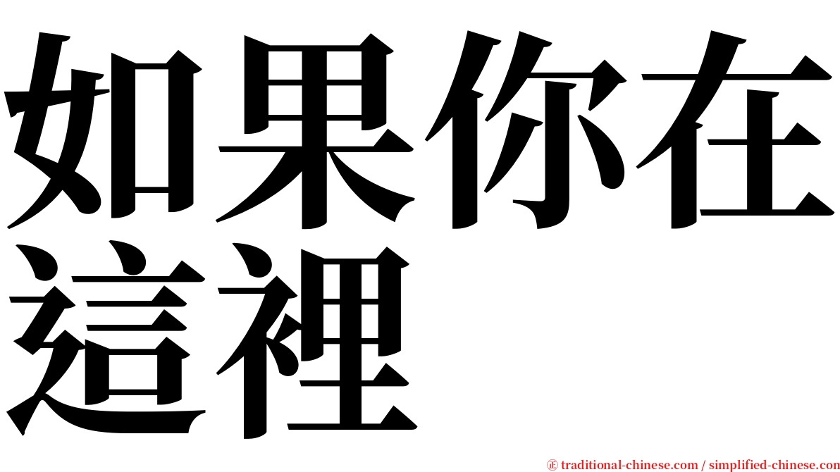 如果你在這裡 serif font