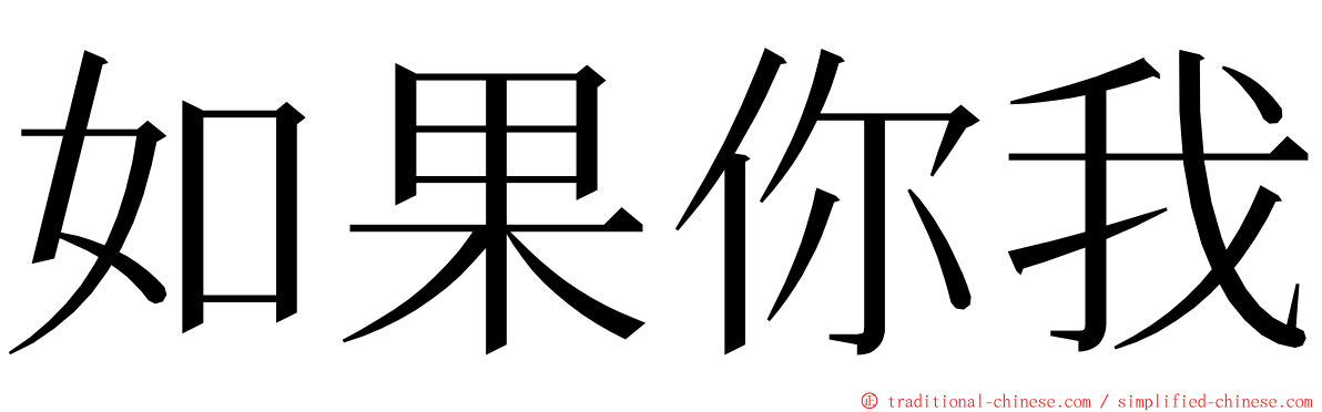 如果你我 ming font