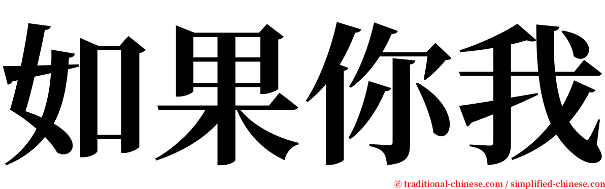 如果你我 serif font