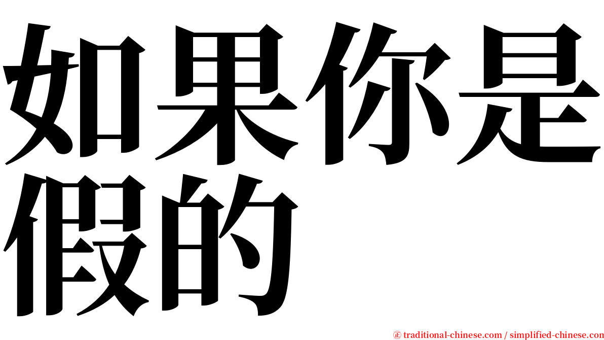 如果你是假的 serif font