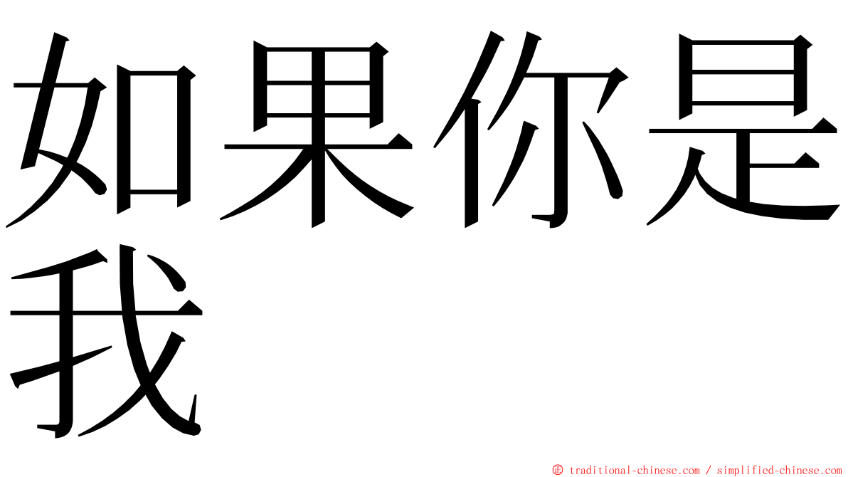 如果你是我 ming font