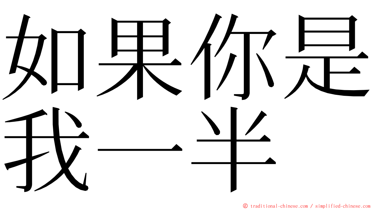 如果你是我一半 ming font