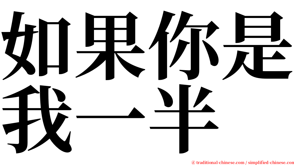 如果你是我一半 serif font