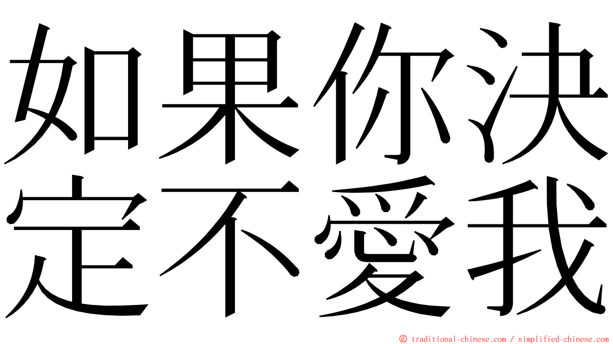 如果你決定不愛我 ming font