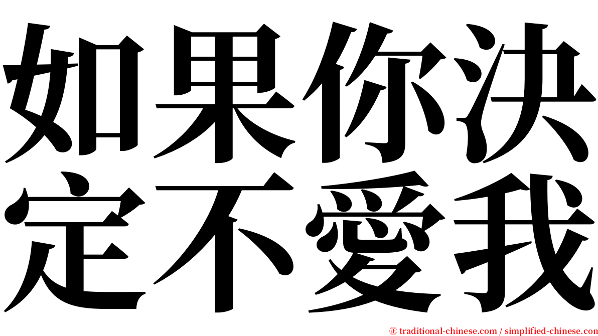 如果你決定不愛我 serif font