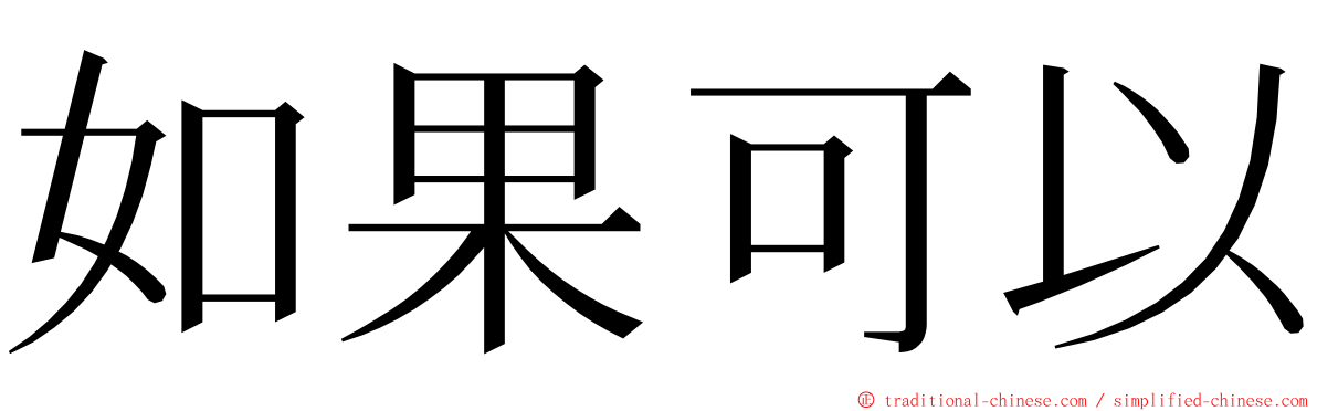 如果可以 ming font