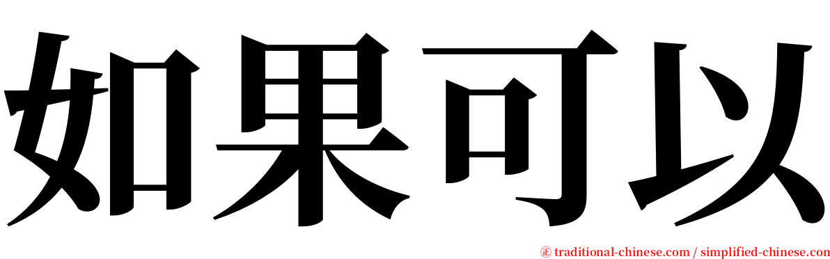 如果可以 serif font