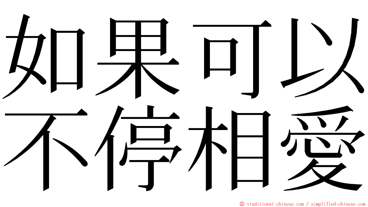 如果可以不停相愛 ming font