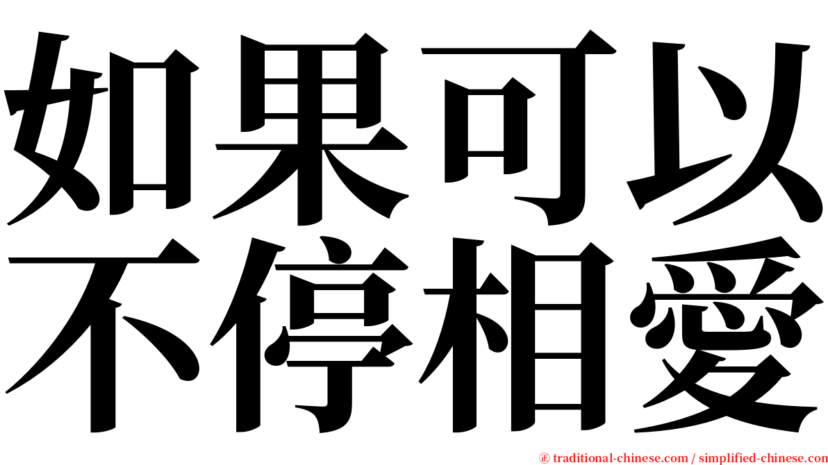 如果可以不停相愛 serif font