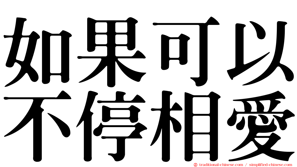 如果可以不停相愛