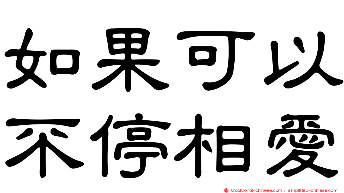 如果可以不停相愛
