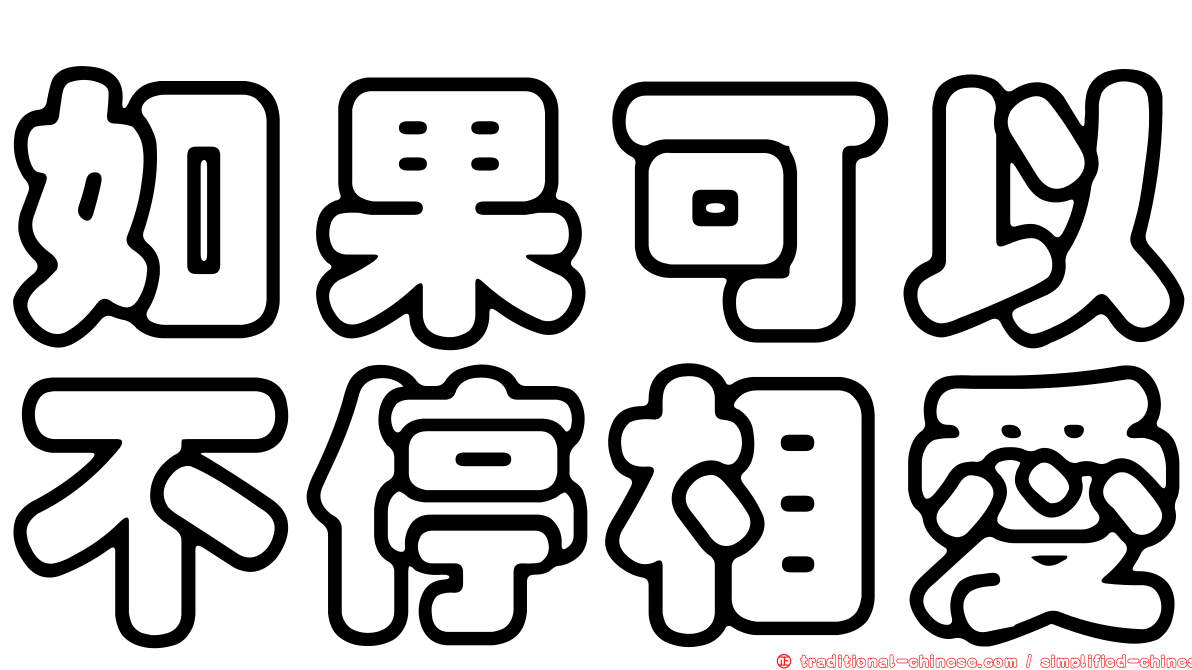 如果可以不停相愛