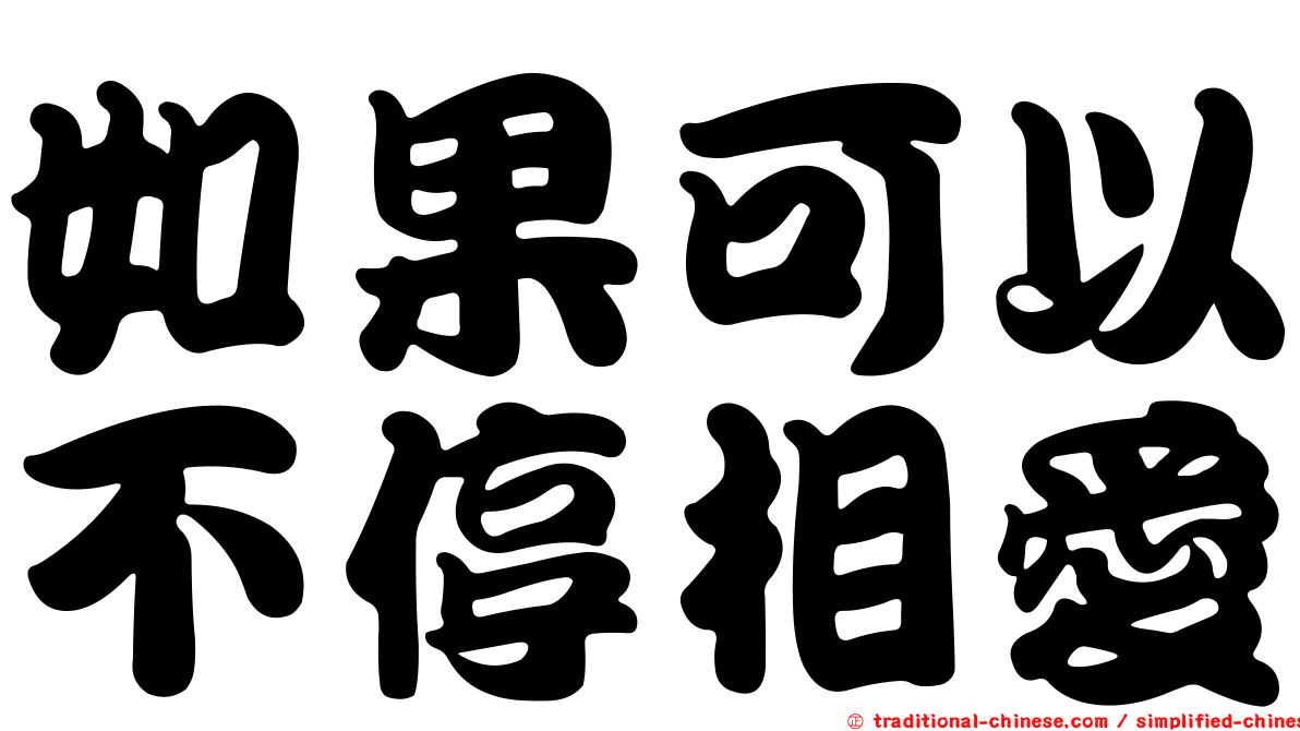 如果可以不停相愛