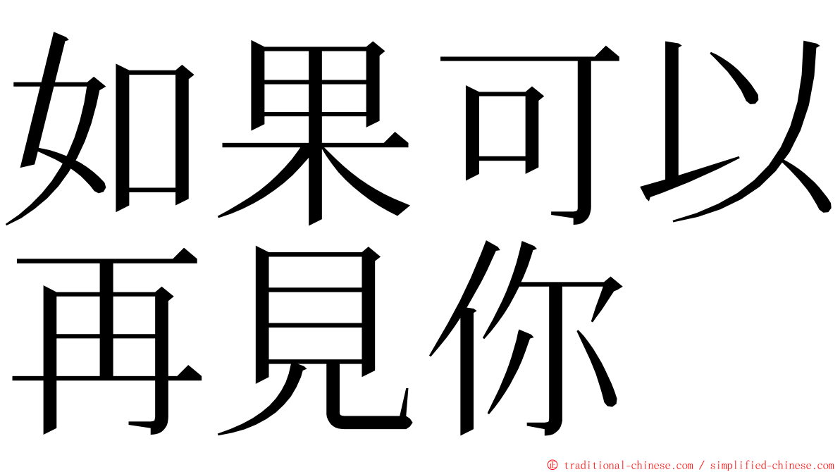 如果可以再見你 ming font