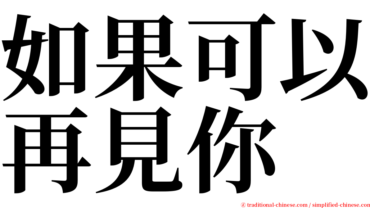 如果可以再見你 serif font