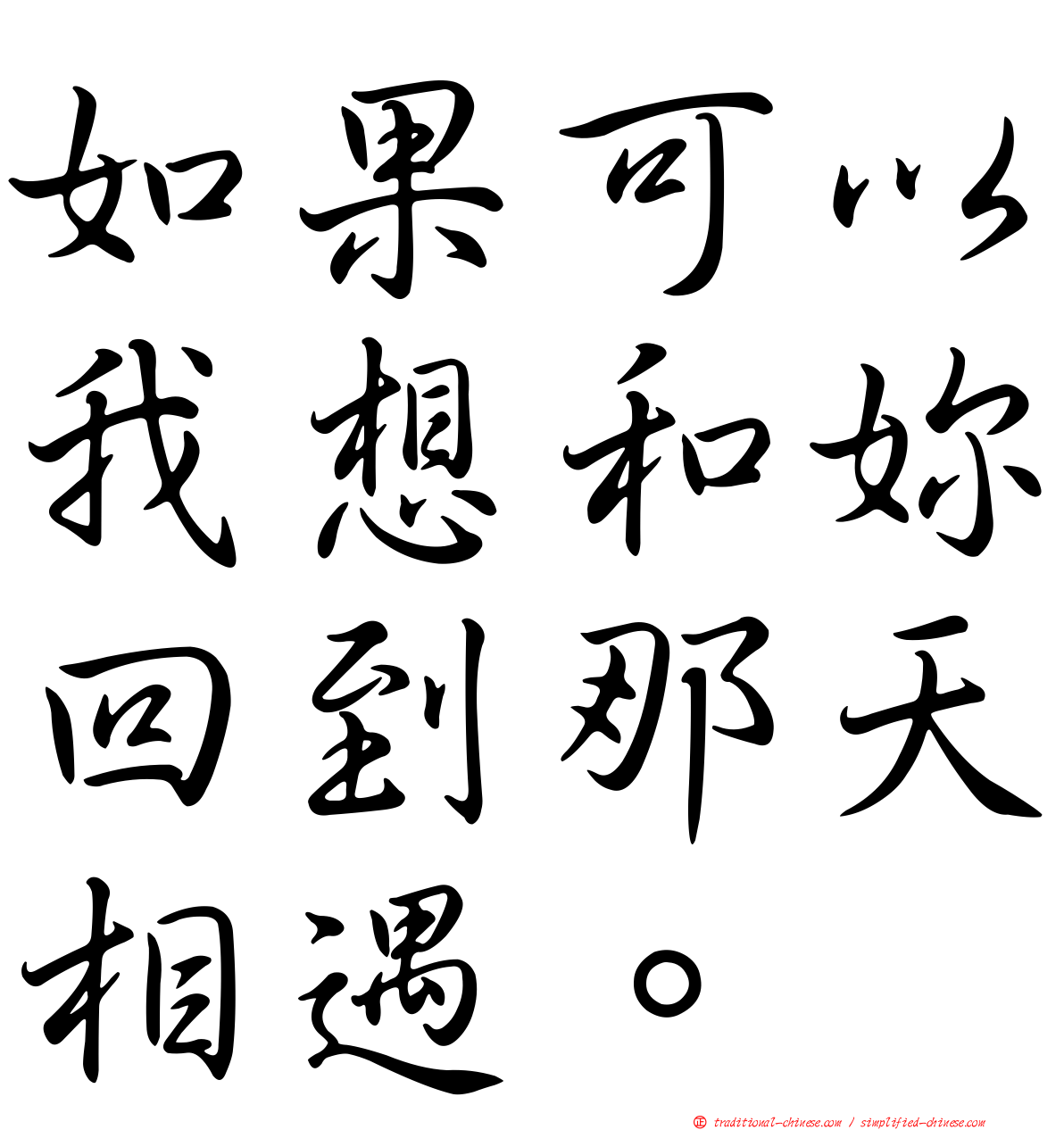 如果可以我想和妳回到那天相遇。