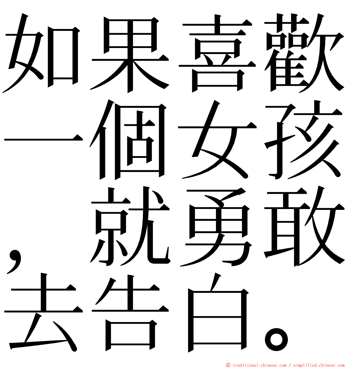 如果喜歡一個女孩，就勇敢去告白。 ming font