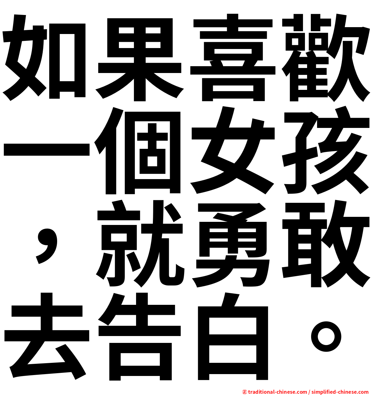 如果喜歡一個女孩，就勇敢去告白。