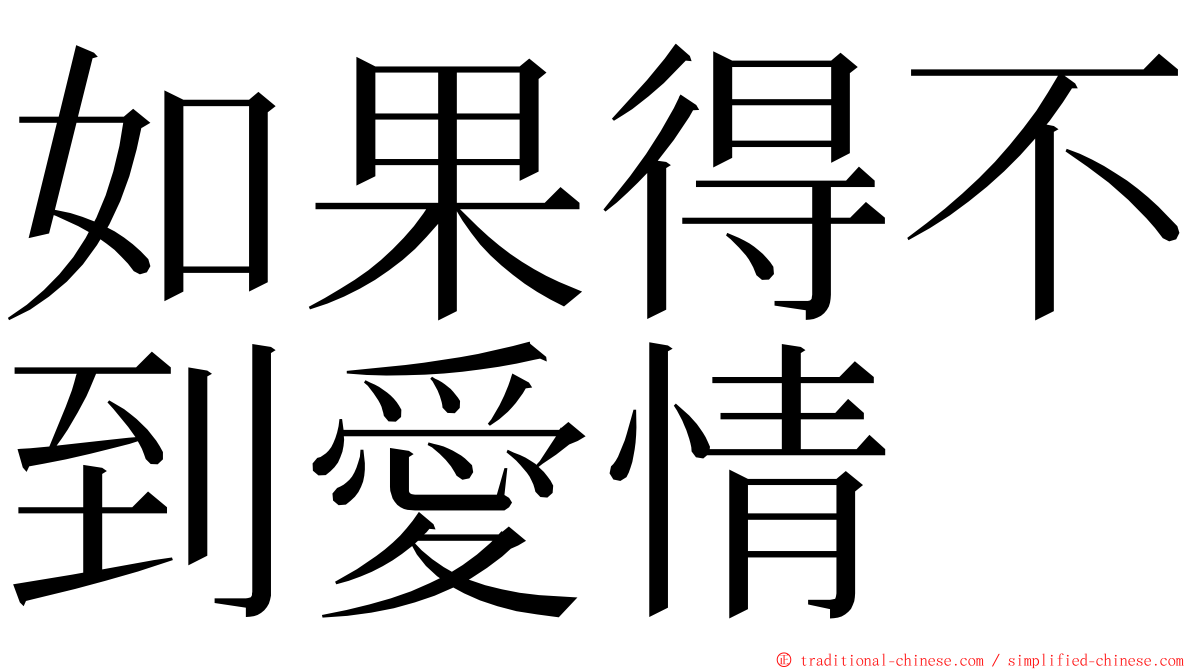 如果得不到愛情 ming font