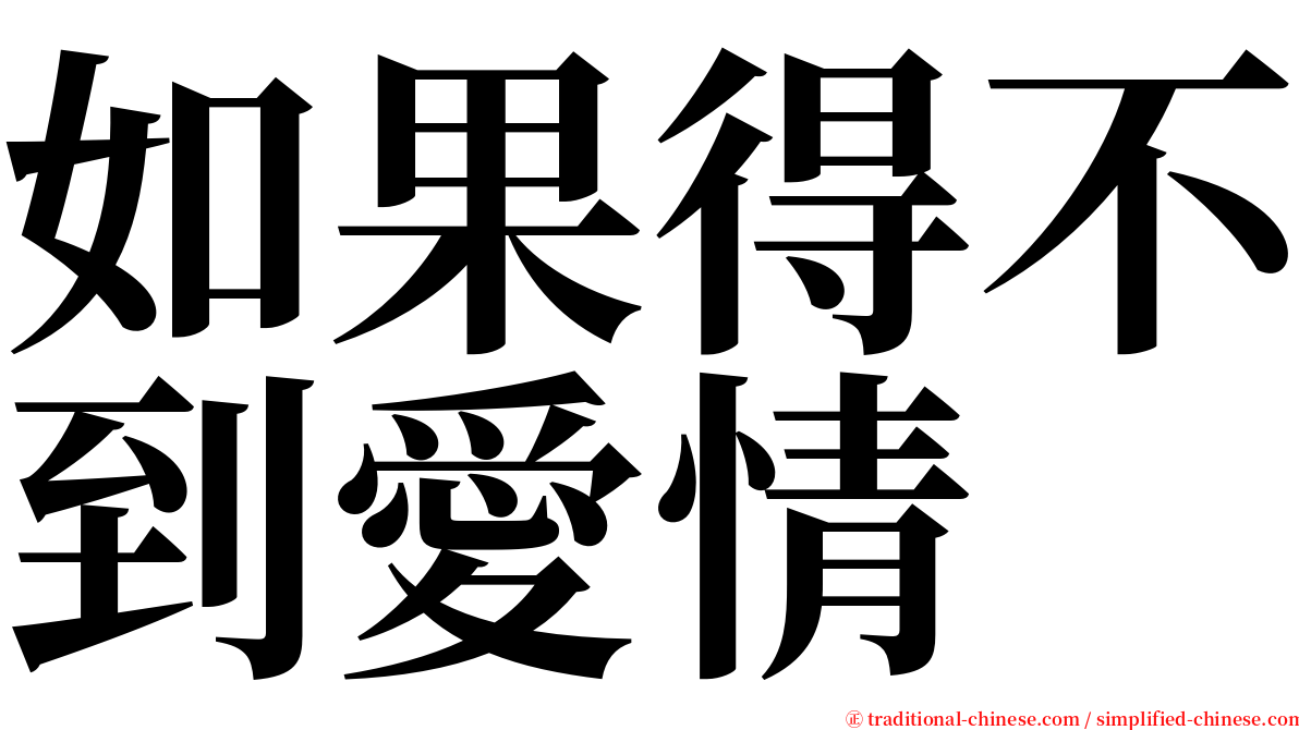 如果得不到愛情 serif font