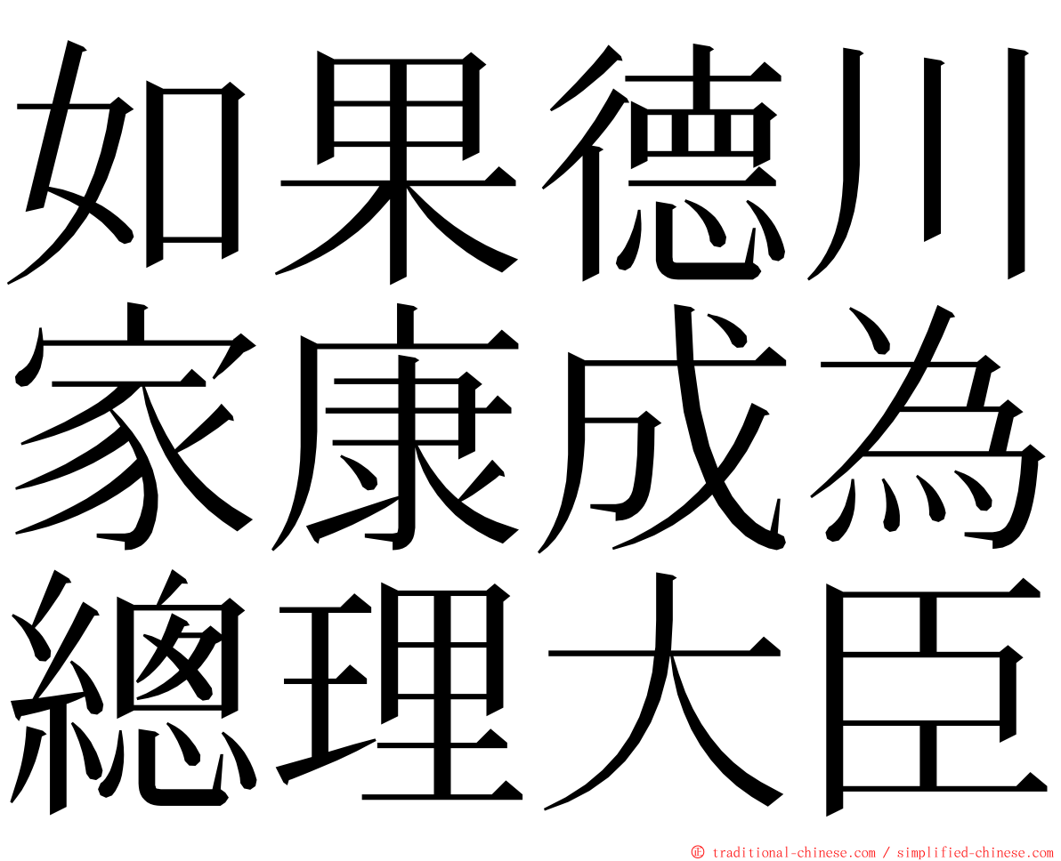 如果德川家康成為總理大臣 ming font