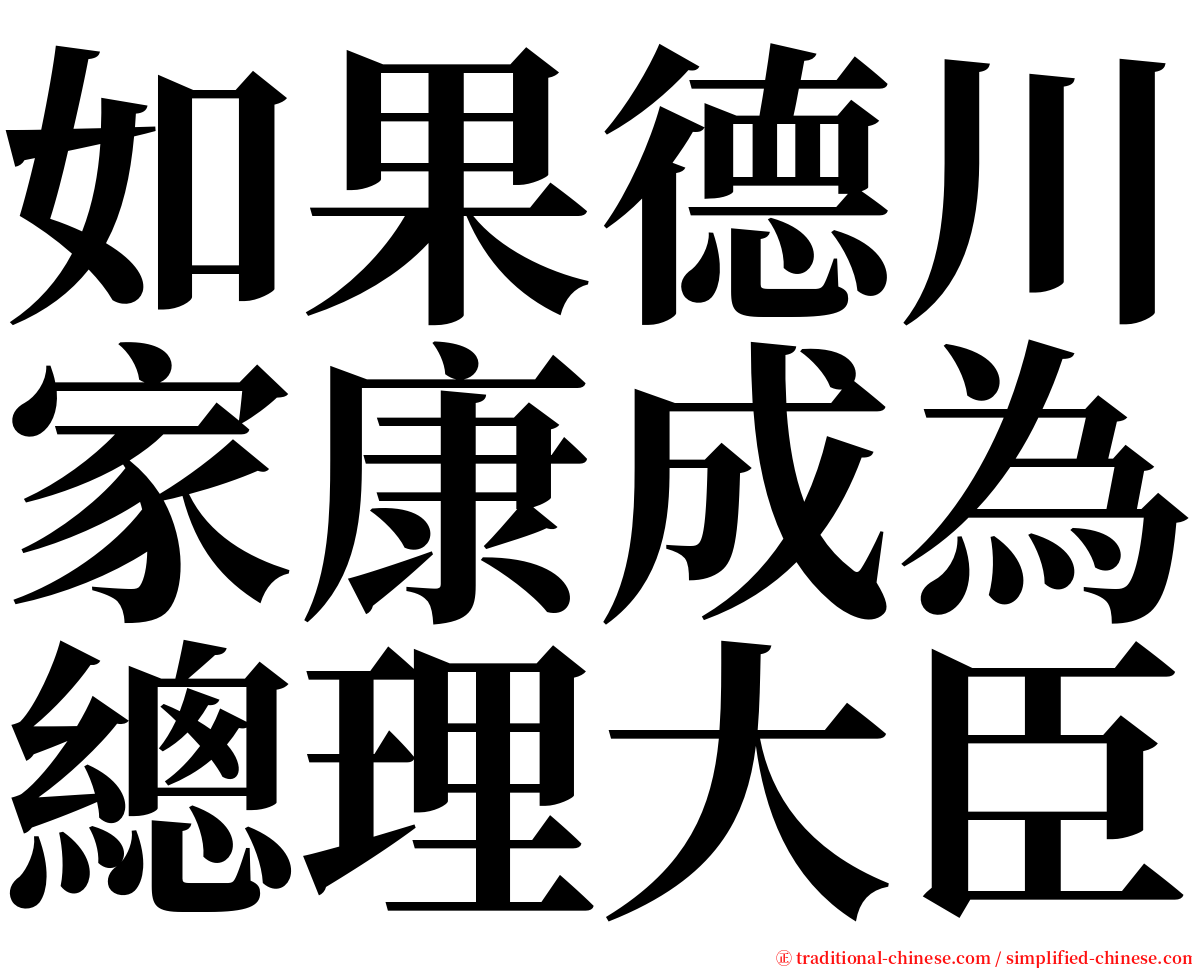 如果德川家康成為總理大臣 serif font