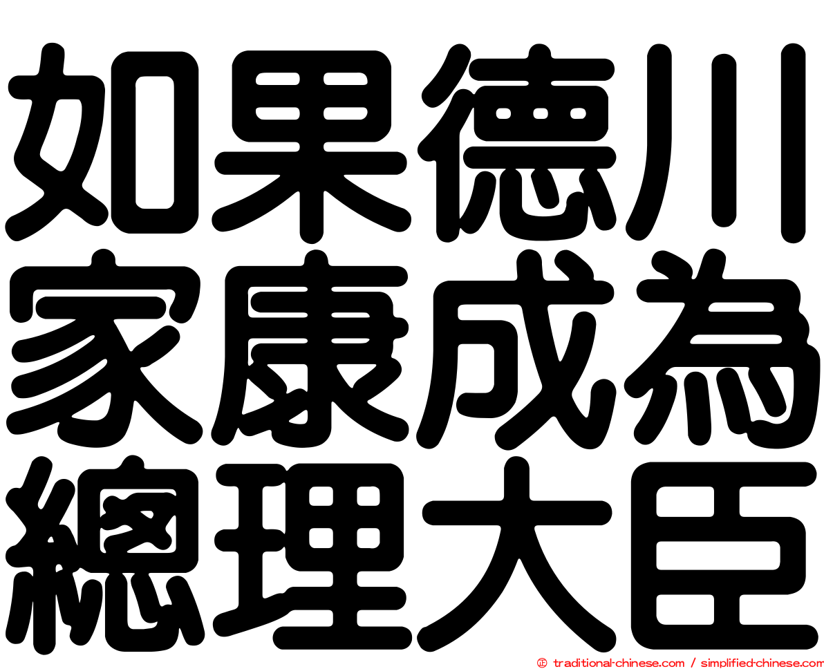 如果德川家康成為總理大臣